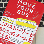 組織を「バス」にたとえた場合、もっとも大切にすべき人材とは？