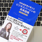 同時通訳者が教える、たった1つで説得力が増す英単語