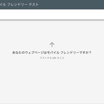 あなたのWebサイトがモバイルフレンドリーかどうか確認できるサイト「モバイルフレンドリーテスト」