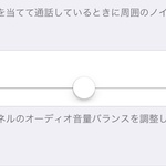 iOSで左右のオーディオバランスを調節する方法
