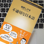 「そうなんですね」に感情はあるか？ 意外に多い「不適切な日本語」