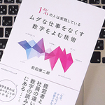 「数字をよむ力」＝計数感覚が、仕事を効率化する