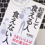 実力よりもまずコネ？ 起業して食っていける人の特徴