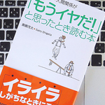 「もうイヤだ！」と思ったらどうすべき？ いまだに使える2004年の教え