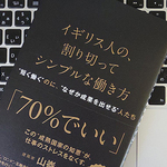 日本人も見習うべきかもしれない、イギリス人の「割り切り方」