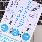 「リストマニア」が教える、有効的なTo Doリストのつくり方