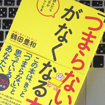 人生に「意味」を見出すな。「つまらない」状態を脱却するためにすべきこと