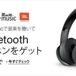約2万円のJBL Bluetoothヘッドホンが無料に。Amazon「プライムミュージック」でキャンペーン実施中
