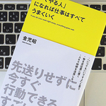 「すぐやる人」になるために心がけておくべきこと