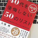 「40代」のための、時間の使い方に関する7つのルール