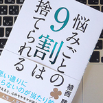 悩みごとを「捨てる」という考え方