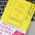 お金持ちになるために知っておくべき「お金」に対する考え方