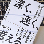 これからの時代に求められる、「深速思考」とは？