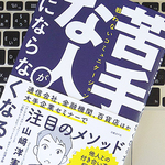 苦手な人ともチームで一緒にやっていくためには？