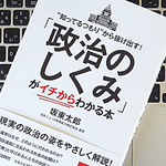 激動の時代だからこそ、最低限知っておきたい「政治のしくみ」