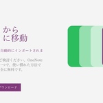 値上げされたし移行しても？『Evernote』から『OneNote』へデータをインポートするツールが公開される