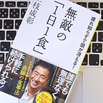 「1日1食」を実践する作曲家の食生活