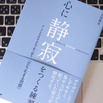 ハードワークの中でも、時には心に「静寂」をつくろう