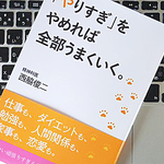 「やりすぎる」傾向をなおせば、日々の暮らしはより快適になる