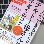 子育ての秘訣は「テキトー」？ ガミガミ怒らず子どもに「伝える」方法