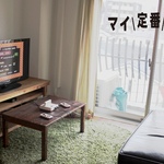 マイ定番スタイル vol.1 無印の「ローテーブル」に色を塗ってイメチェン