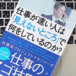 仕事を速くするための、3つの原則とは？