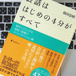 雑談の質を高めるためポイントは「3分33秒」にあり！