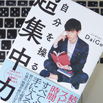朝のゴールデンタイムをフル活用しよう。メンタリスト DaiGoが実践する「超早起き」とは？