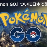 『ポケモンGO』日本で配信開始！ダウンロードはこちらからどうぞ