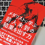 ビジネスにも応用できる！ メダリストたちの言葉から学ぶ、「結果」を出すためヒント