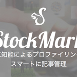 「積ん読」ならぬ「積みブックマーク」を解消するアプリ『StockMark』【今日のライフハックツール】