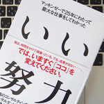 「時間＝努力」の錯覚から抜け出そう。努力を効率化するためのマインドセット