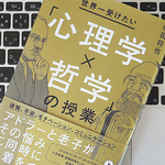 自分のために生きることが人のためにもなる。心理学×哲学の思考法
