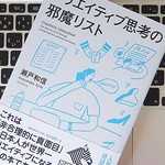 「クリエイティブ思考」は、誰もが持っているもの？