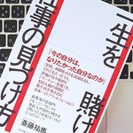 「一生の仕事」を探すためにまず行うべきは、自分の「ミッション」を探すこと