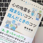 相手の「地雷」を踏まないためのコツとは？