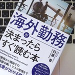 初めての海外勤務で失敗しないために、「個人力」を磨こう