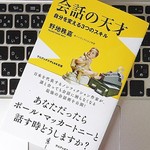 高倉健さん唯一のインタビュー集を出版したノンフィクション作家が考える、ビジネスにおける会話術