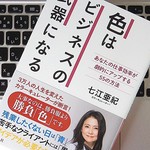 自分の「テーマカラー」を決めよう！ 色はビジネスおいて武器になる