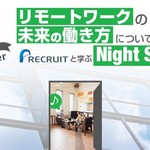 【11/21（月）開催】リモートワーク、はじめてみませんか？ 「未来の働き方」について考えるトークイベントを開催します！ 〜リクルートと学ぶNight School