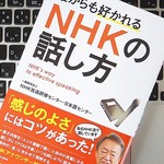 NHKアナウンサーから学ぶ「聞き方」の極意