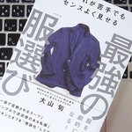 ファッション改善のポイントは、3分の壁を超えること。男のおしゃれの基本ルール