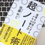 ノートは「1軍」と「2軍」に分けよう。成果を10倍にするメモの取り方とは？