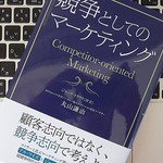 マーケティングも人生と同じ？