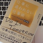 基本的に今日入ってきた仕事は「明日やる」。仕事を効率化する「マニャーナの法則」とは？