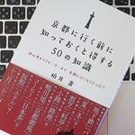 「一見さんお断り」の店は本当にある？ 知っておきたい京都人の考え方
