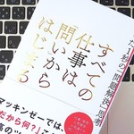 ビジネスの問題解決はすべて「問い」からはじまる