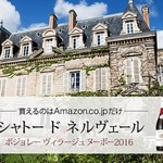 もうすぐ解禁！ Amazon限定など、数々の「ボジョレー・ヌーボー」が予約受付中