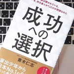 「考え方」を変えれば、人生が変わる。成功を掴むために意識しておくべきこと