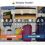 アウトドア用品を預けておき、必要なときに取り寄せできるサービス「hinata trunk!」